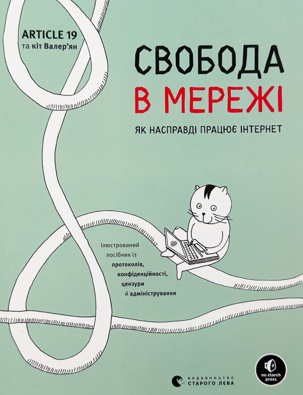 Свобода в мережі