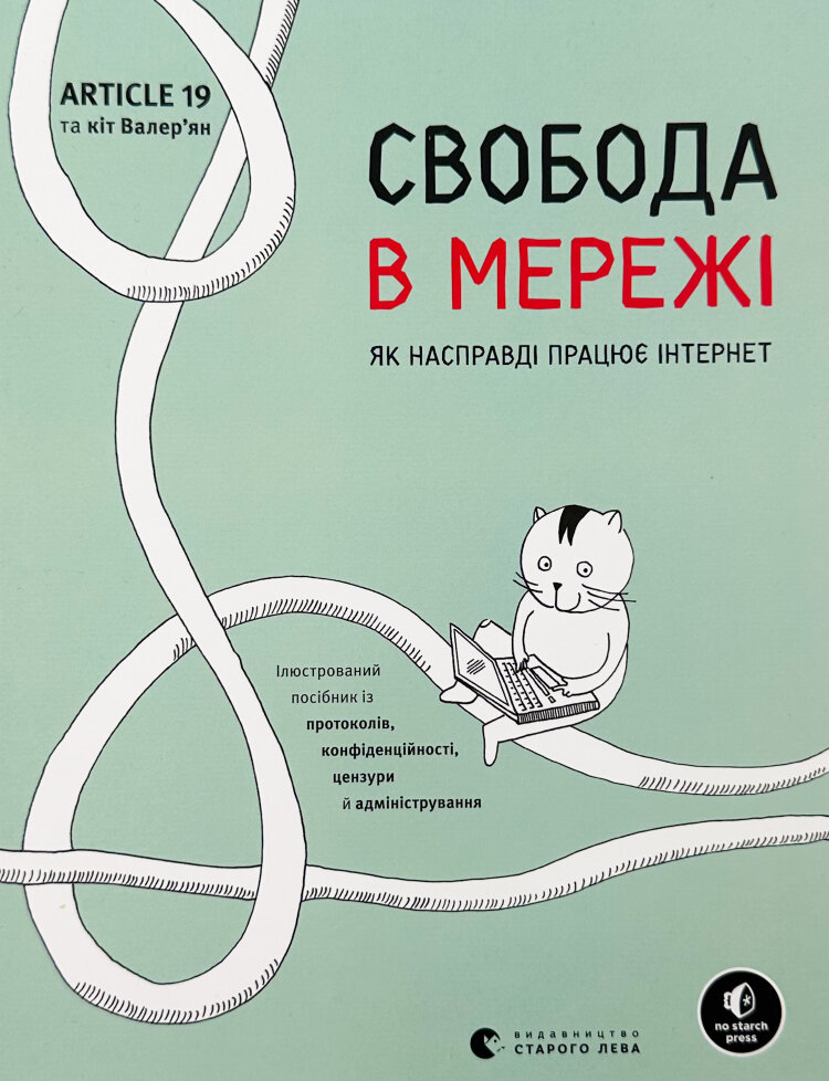 Свобода в мережі
