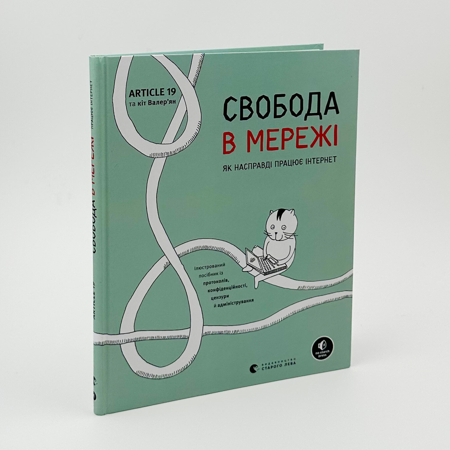 Свобода в мережі. Автор — Ульріке Уліґ, Мелорі Кнодель, Нільс Тен Евер. 
