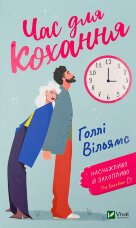 Час для кохання