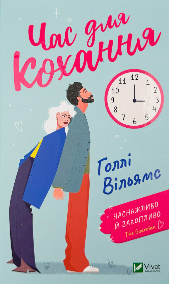 Час для кохання. Автор — Голлі Вільямс. Обложка — твердая