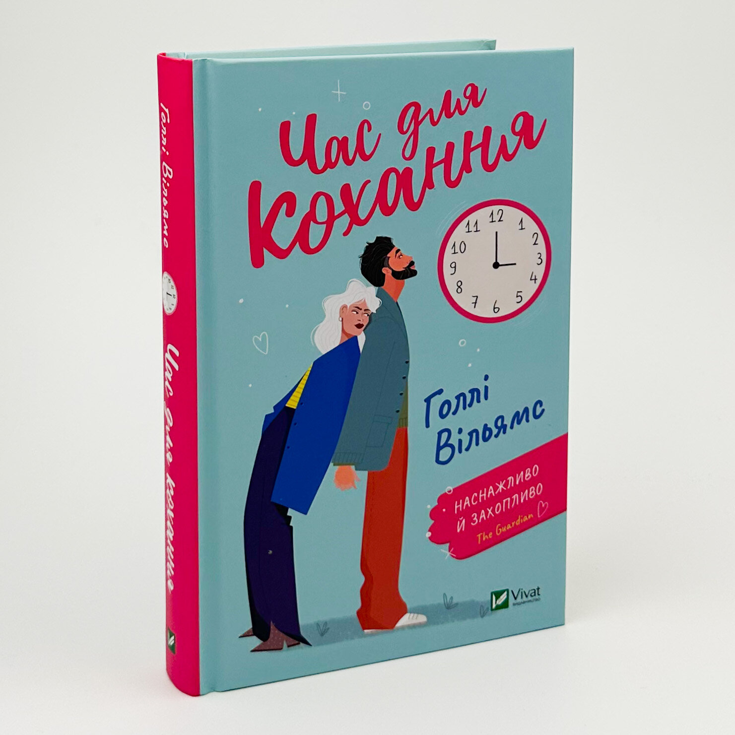 Час для кохання. Автор — Голлі Вільямс. 