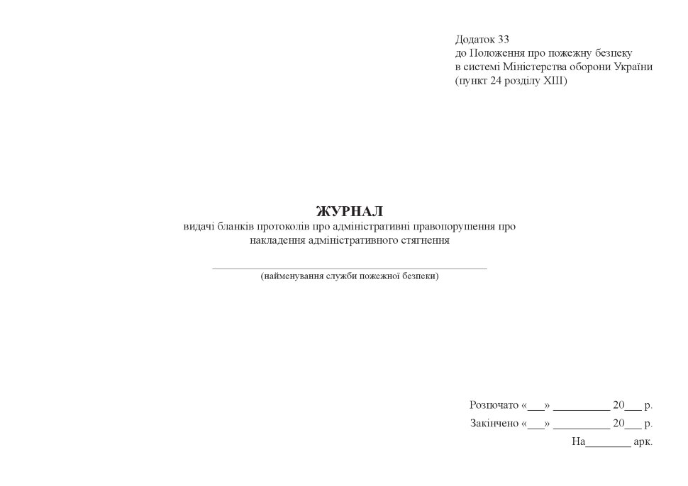 Журнал видачі бланків протоколів про адміністративні правопорушення про накладення адміністративного стягнення. Автор — Міністерство оборони України. Обложка — Картон