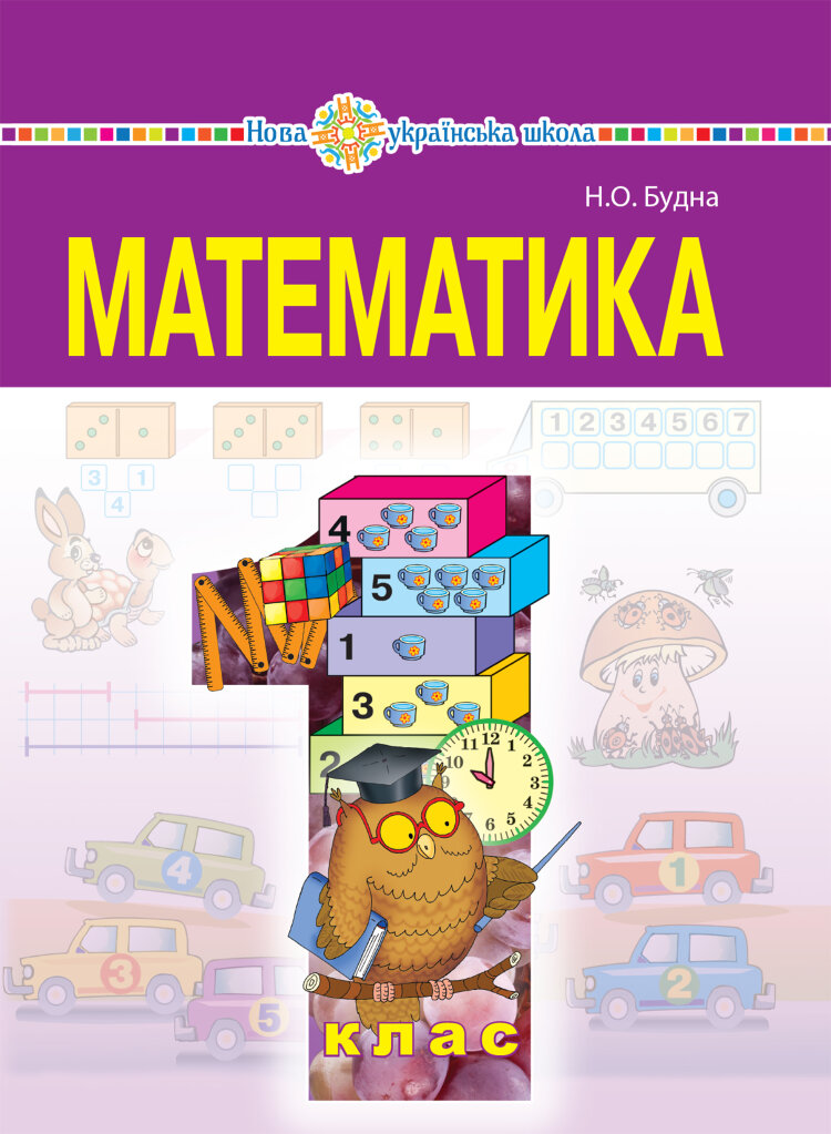 "Математика" підручник для 1 класу загальноосвітніх навчальних закладів (2019 год)