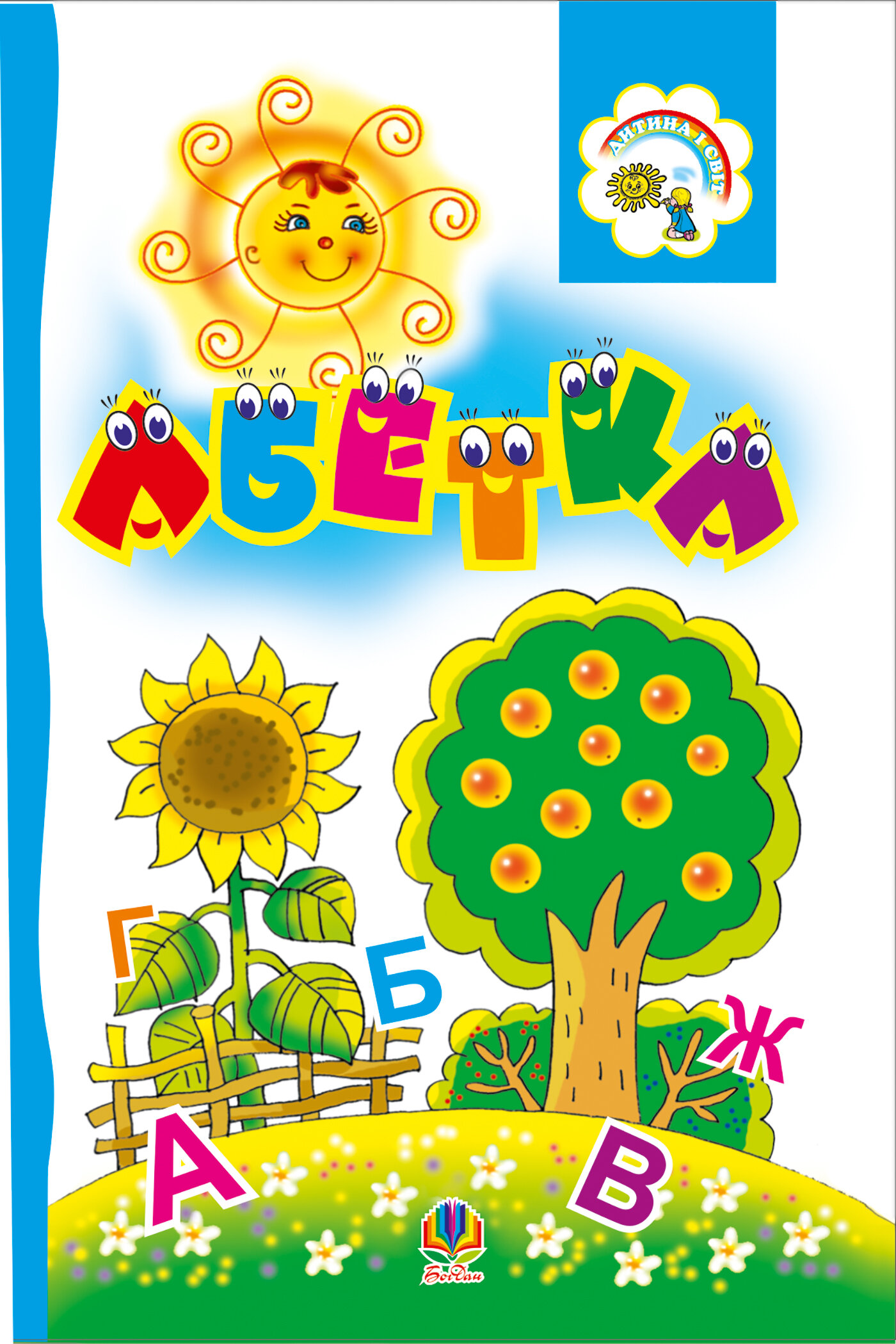 Абетка. Розкладанка