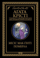 Місіс Мак-Ґінті померла