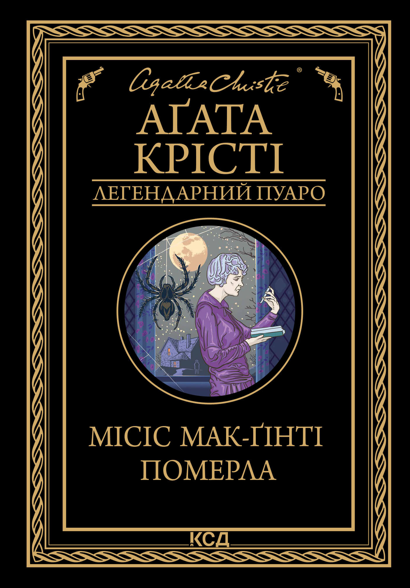 Місіс Мак-Ґінті померла