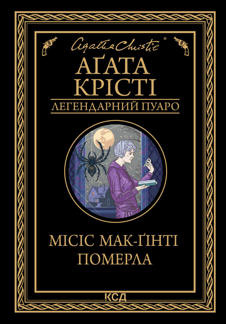 Місіс Мак-Ґінті померла