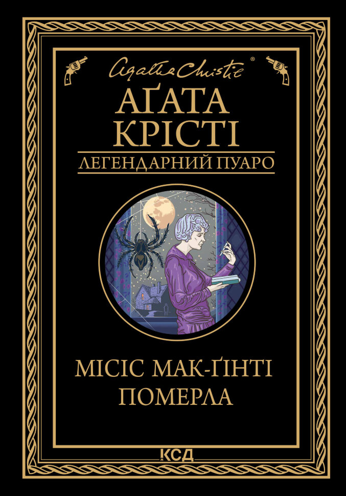 Місіс Мак-Ґінті померла. Автор — Аґата Крісті