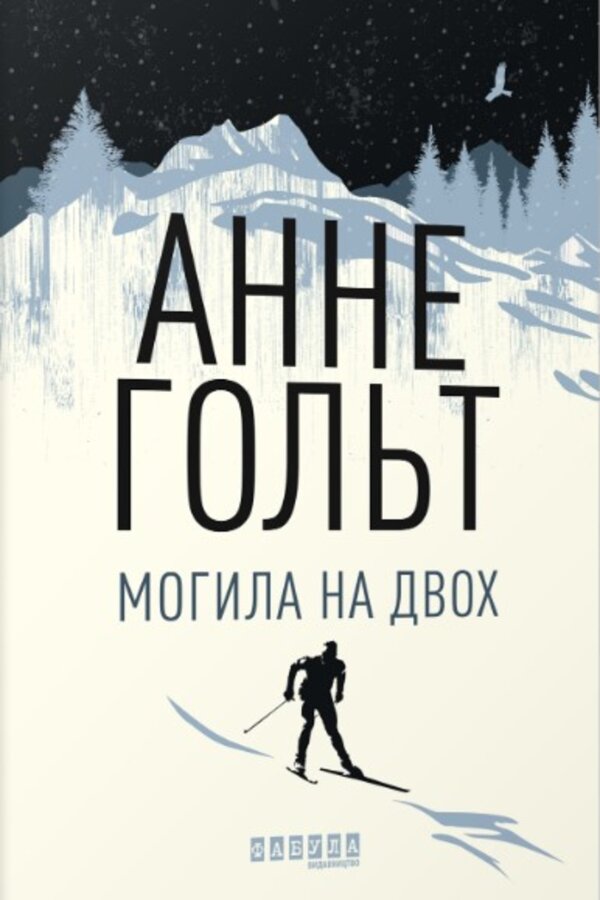 Могила на двох