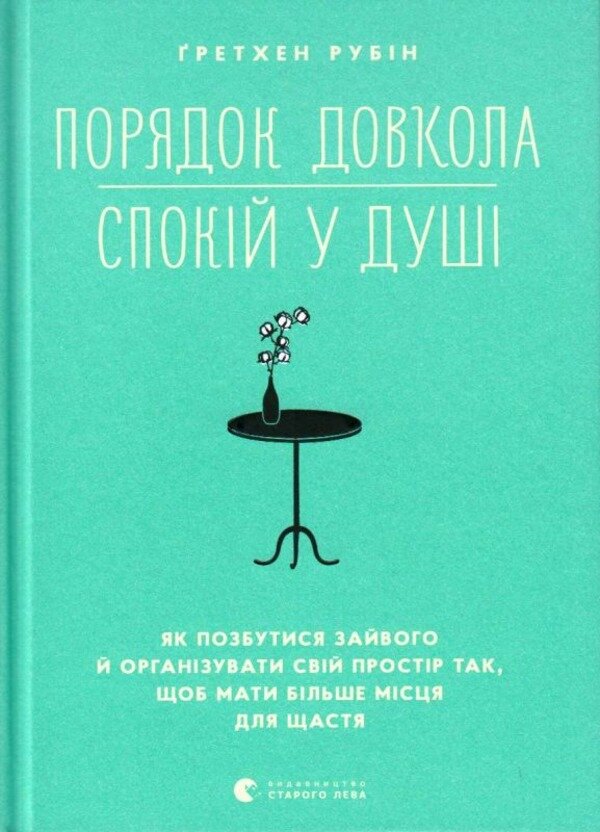 Порядок довкола — спокій у душі