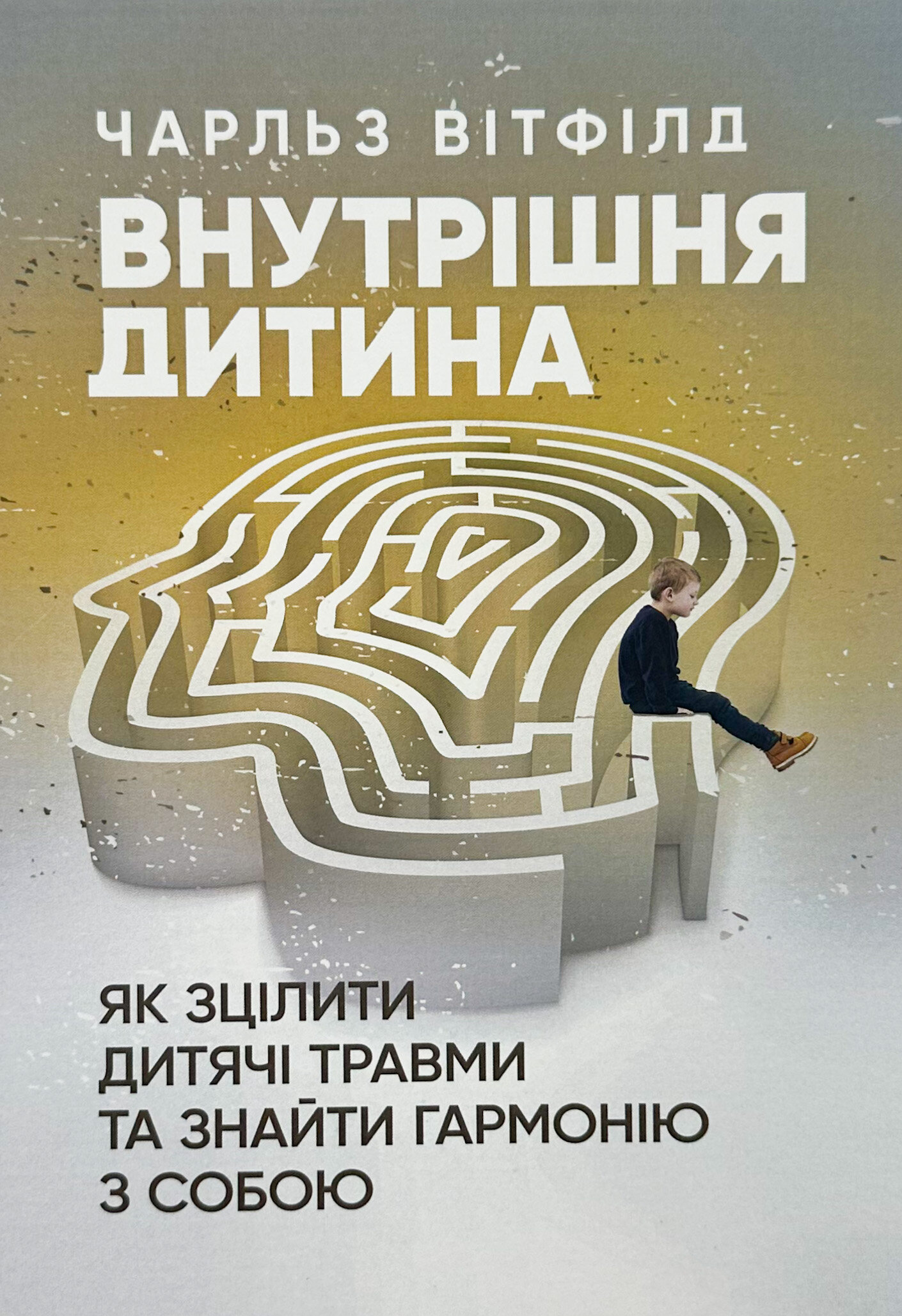 Внутрішня дитина. Як зцілити дитячі травми та знайти гармонію з собою