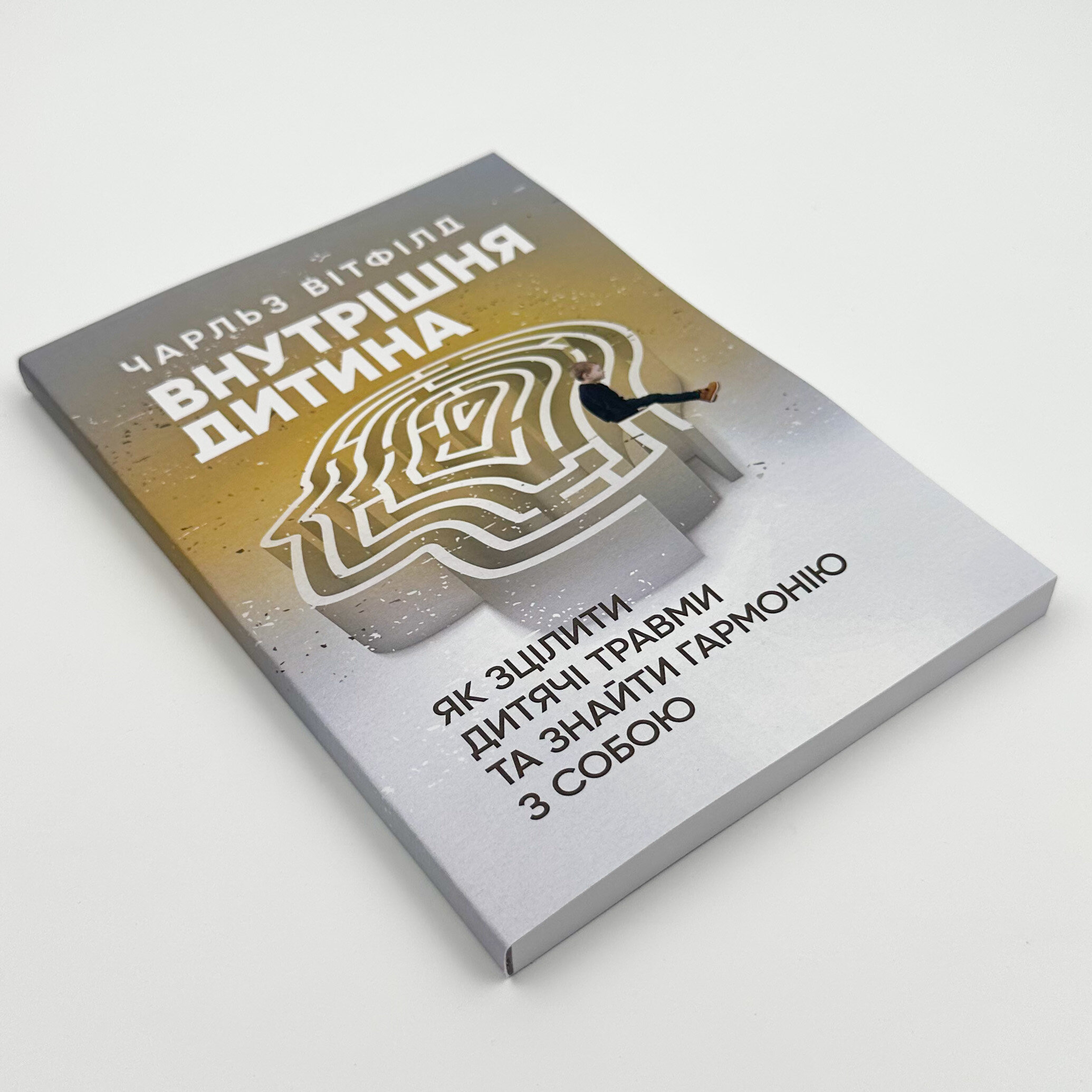Внутрішня дитина. Як зцілити дитячі травми та знайти гармонію з собою