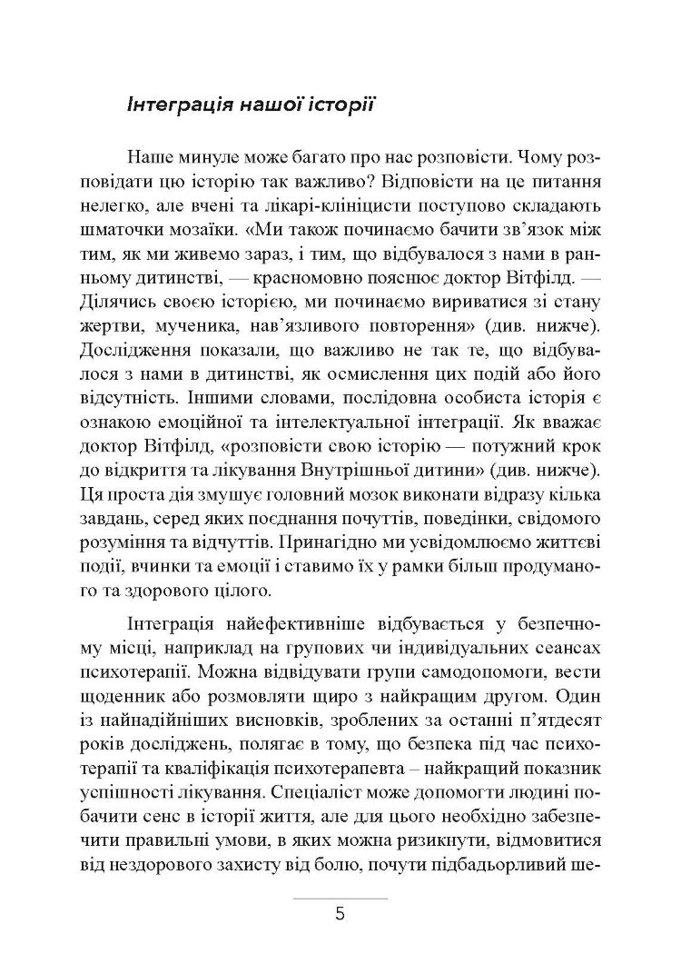 Внутрішня дитина. Як зцілити дитячі травми та знайти гармонію з собою