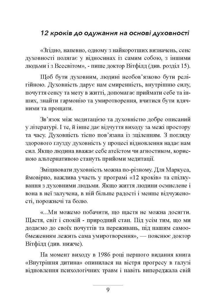 Внутрішня дитина. Як зцілити дитячі травми та знайти гармонію з собою