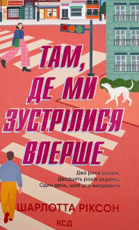 Там, де ми зустрілися вперше