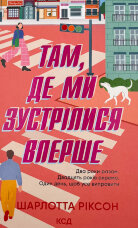 Там, де ми зустрілися вперше