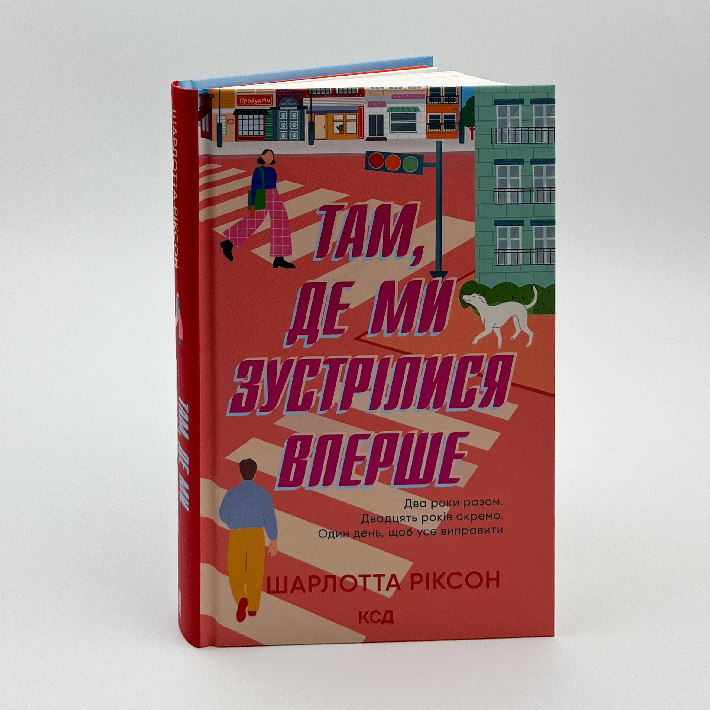 Там, де ми зустрілися вперше. Автор — Шарлотта Ріксон. 