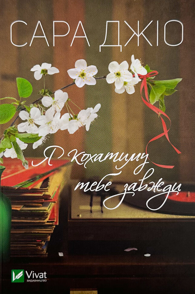 Я кохатиму тебе завжди (м). Автор — Сара Джіо