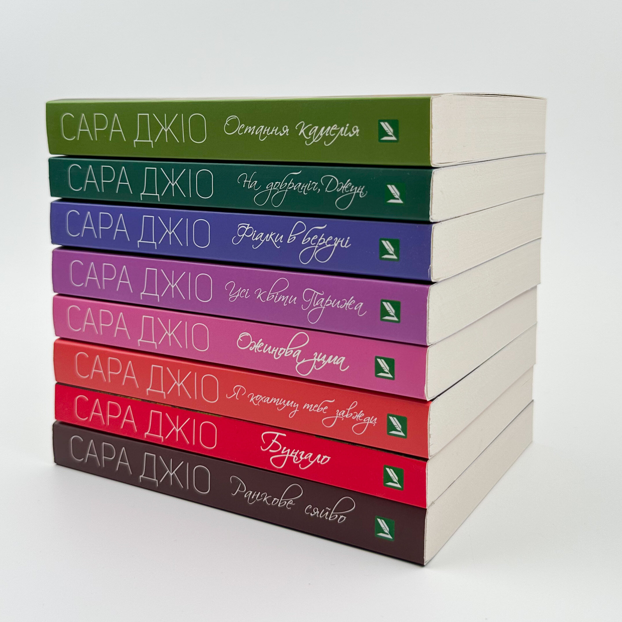 Я кохатиму тебе завжди (м). Автор — Сара Джіо. 