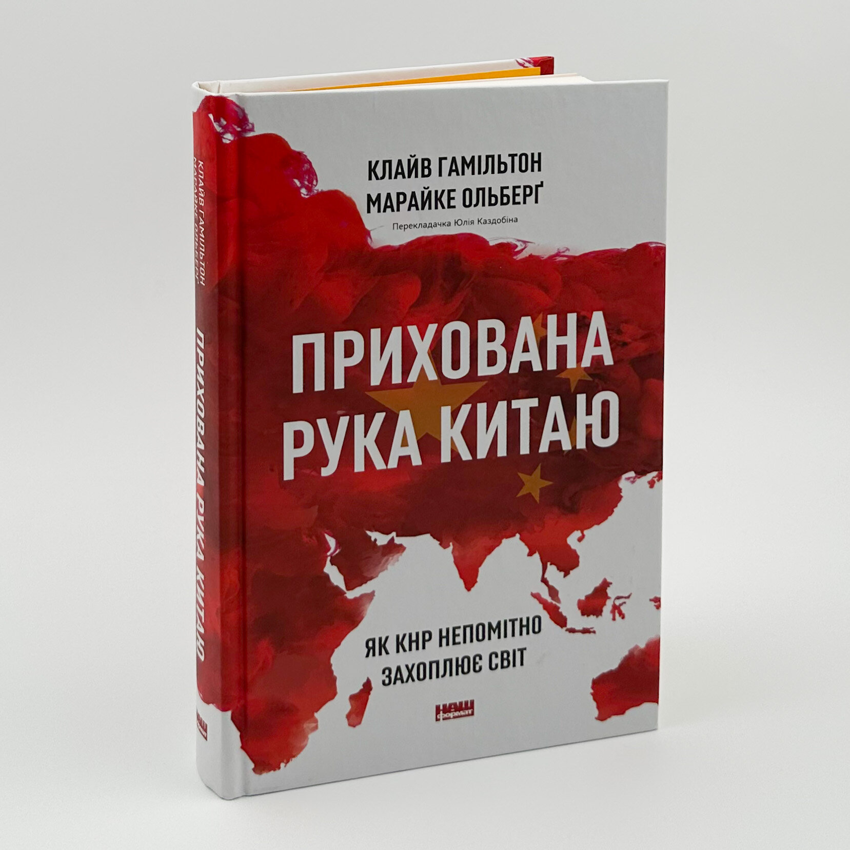 Прихована рука Китаю. Як КНР непомітно захоплює світ. Автор — Клайв Гамільтон, Марайке Ольберґ. 