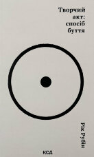 Творчий акт: спосіб буття