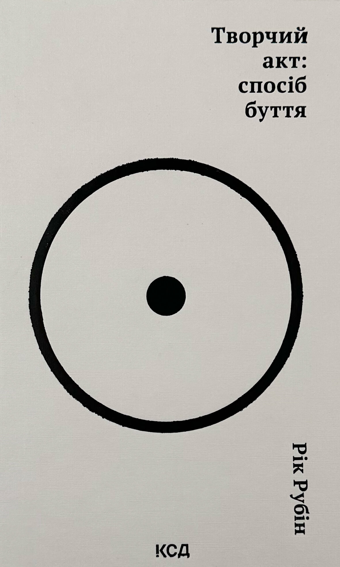 Творчий акт: спосіб буття