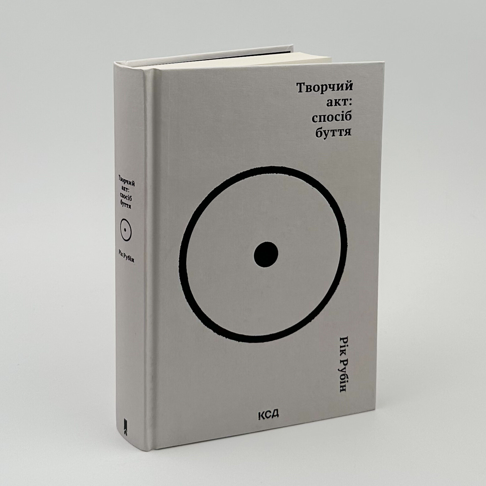 Творчий акт: спосіб буття. Автор — Рік Рубін. 