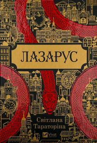 Лазарус