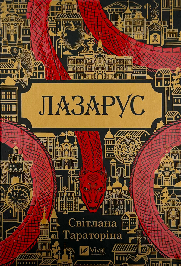 Лазарус