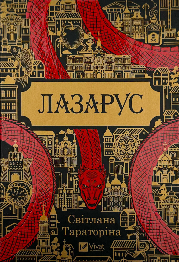 Лазарус
