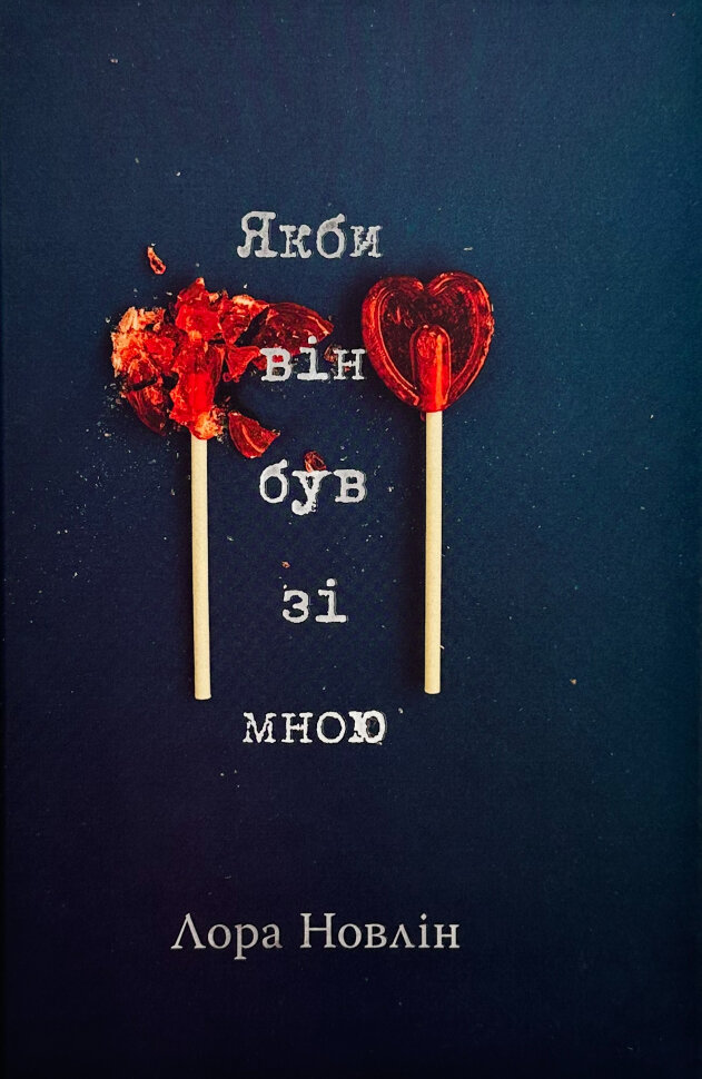 Якби він був зі мною. Автор — Лора Новлін. Обкладинка — Тверда