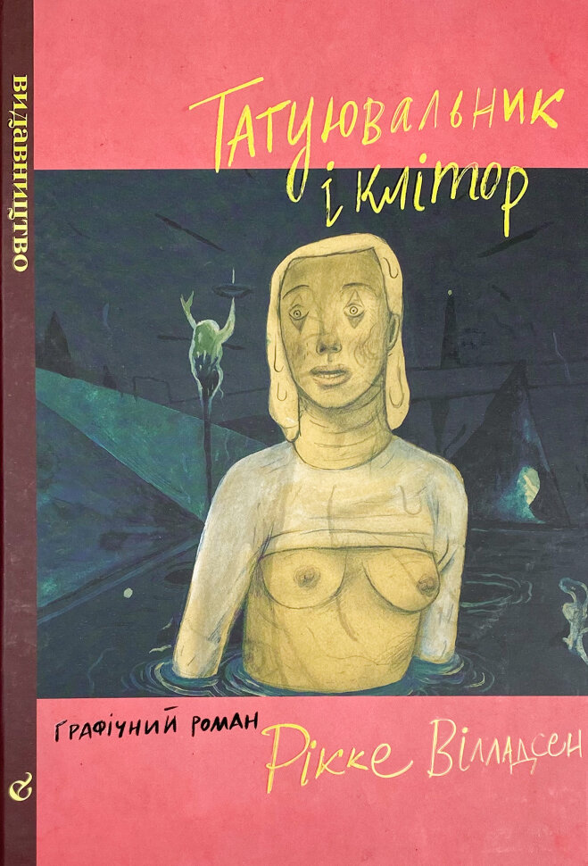 Татуювальник і клітор. Автор — Рикке Вилладсен. Обкладинка — Тверда