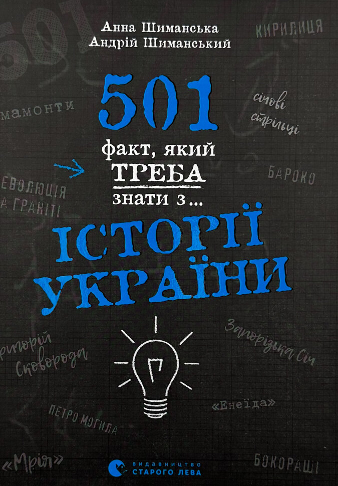 501 факт, який треба знати з... історії України. Автор — Анна Шиманська, Андрій Шиманський. Обложка — твердая