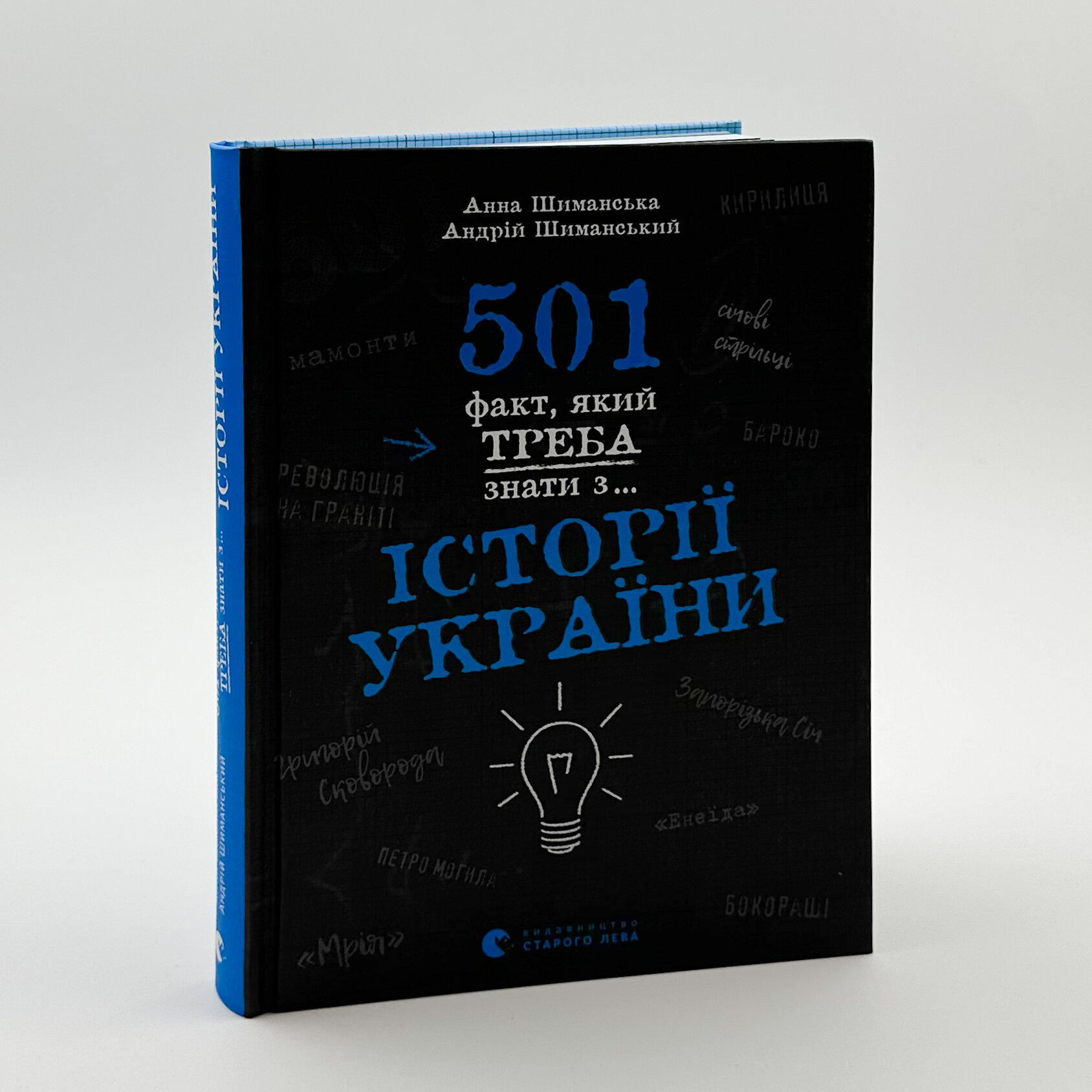 501 факт, який треба знати з... історії України. Автор — Анна Шиманська, Андрій Шиманський, Ярина Мозиль. 
