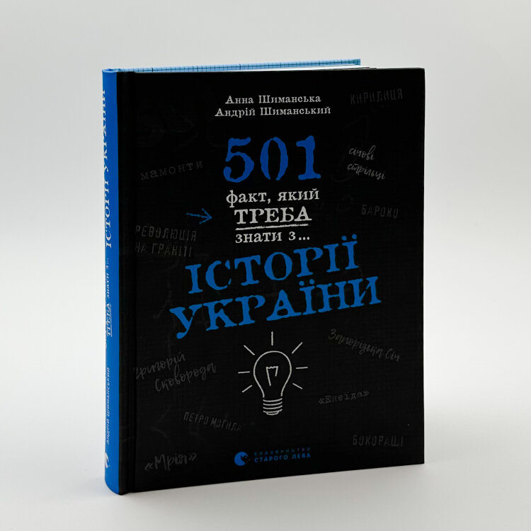 501 факт, який треба знати з... історії України
