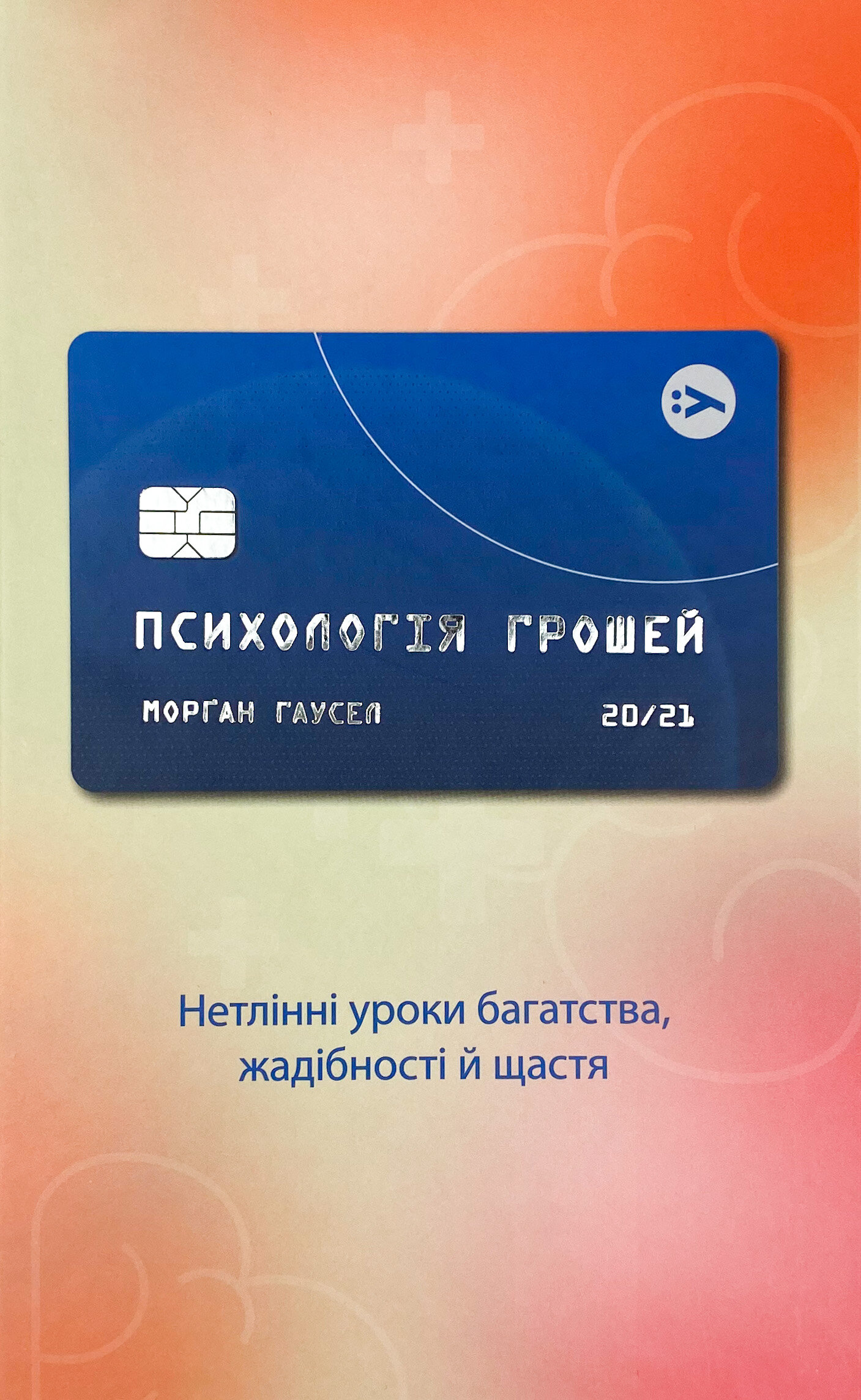 Психологія грошей. Нетлінні уроки багатства, жадібності й щастя