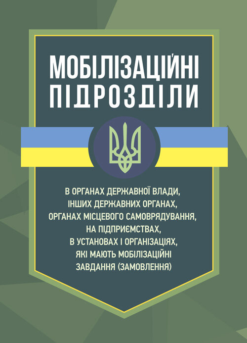 Мобілізаційні підрозділи: в органах державної влади. Автор — Коропатнік І.М., Микитюк М. А.. Обложка — мягкая