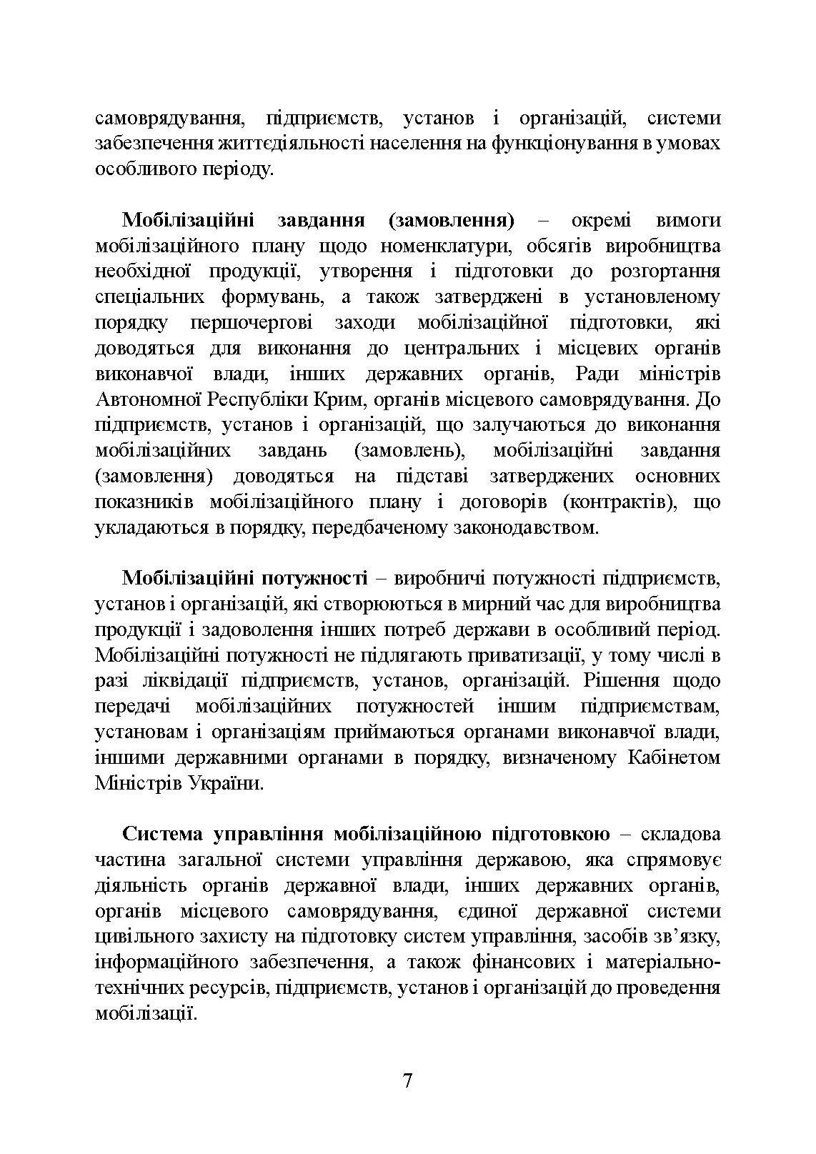 Мобілізаційні підрозділи: в органах державної влади. Автор — Коропатнік І.М., Микитюк М. А., Копотун І.М.. 