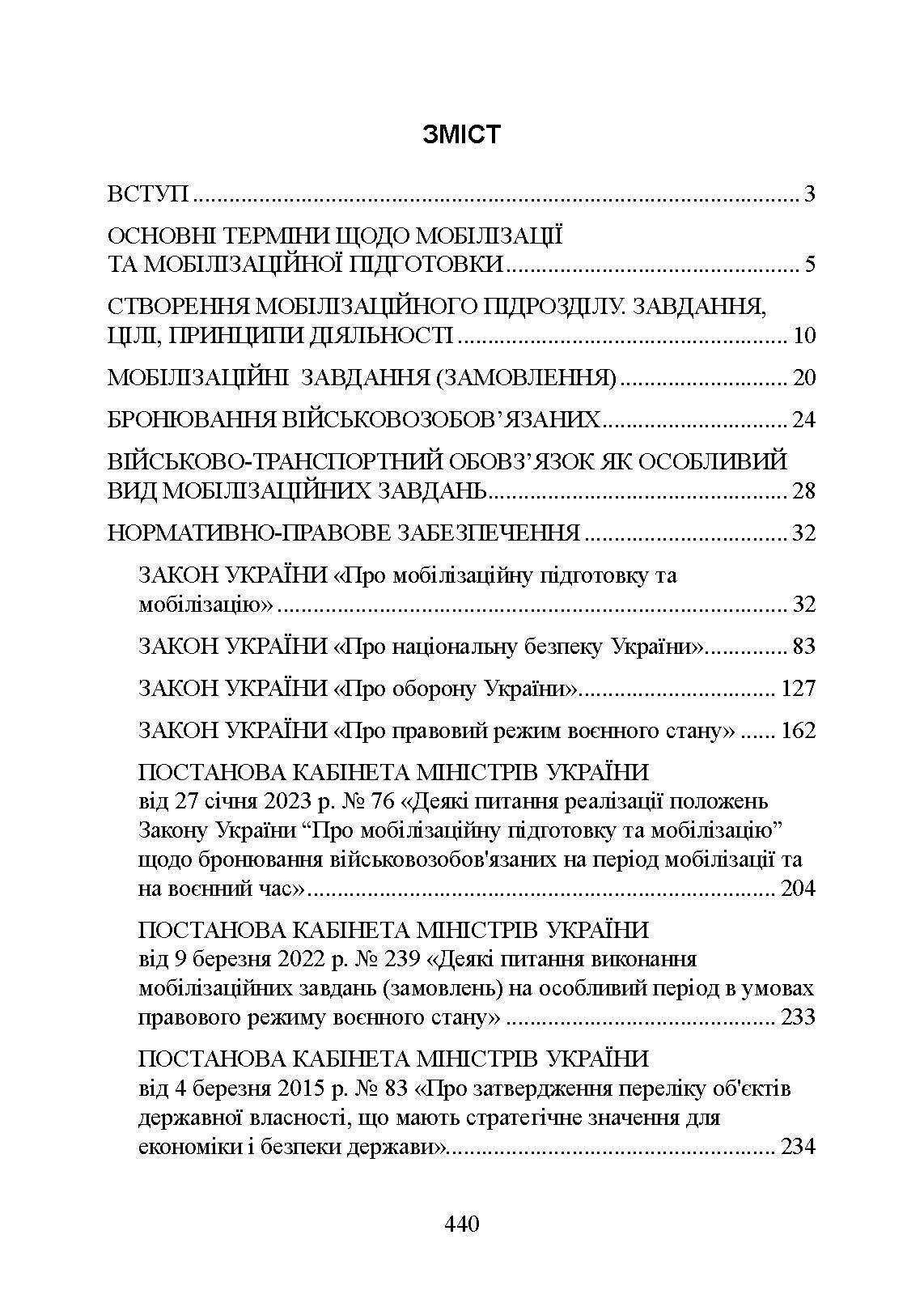Мобілізаційні підрозділи: в органах державної влади. Автор — Коропатнік І.М., Микитюк М. А., Копотун І.М.. 