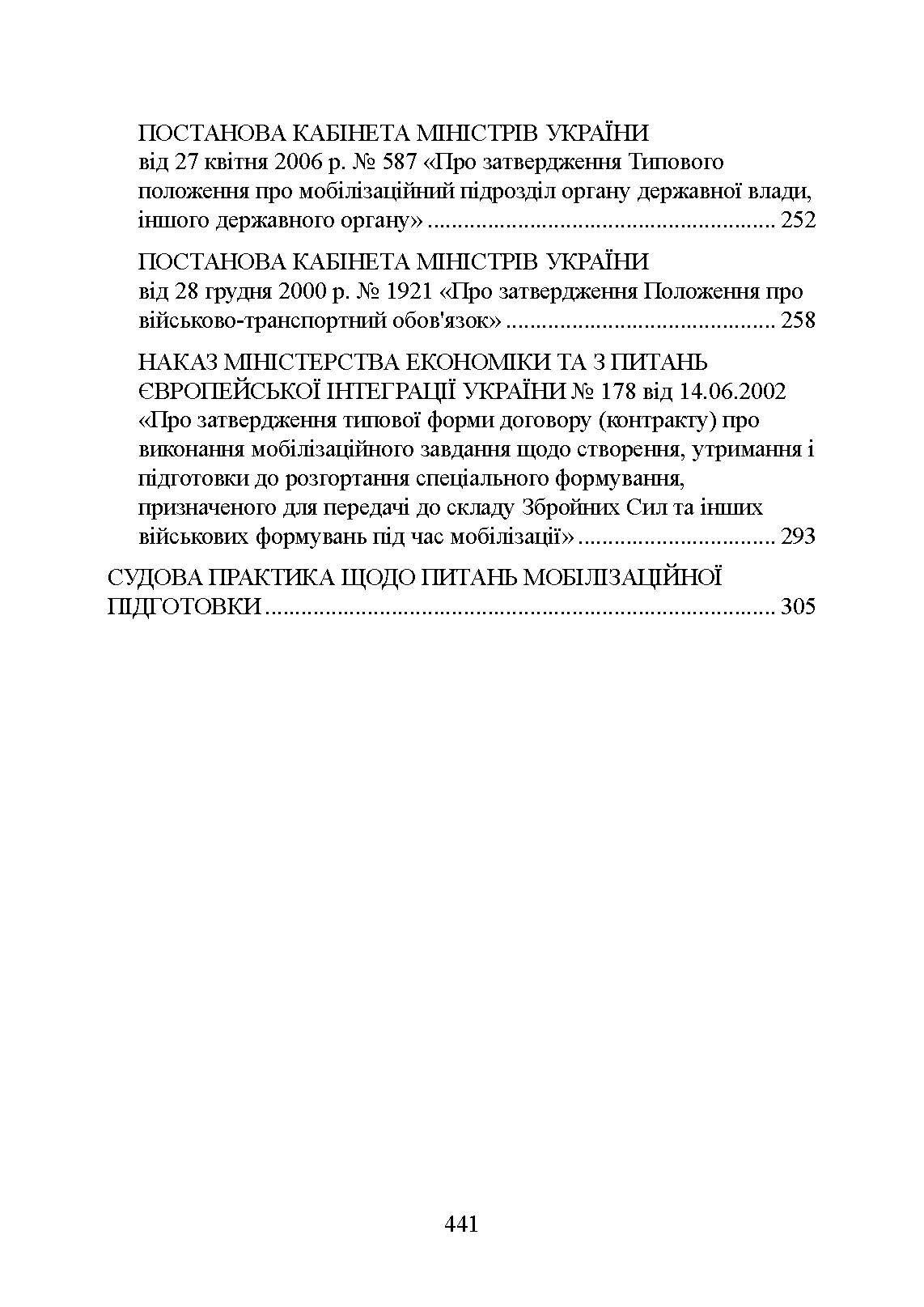 Мобілізаційні підрозділи: в органах державної влади. Автор — Коропатнік І.М., Микитюк М. А., Копотун І.М.. 