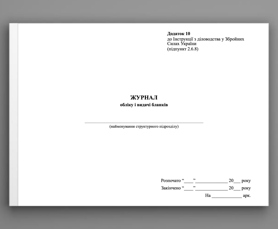 Журнал обліку і видачі бланків, додаток 10. Автор — Генеральний штаб ЗСУ