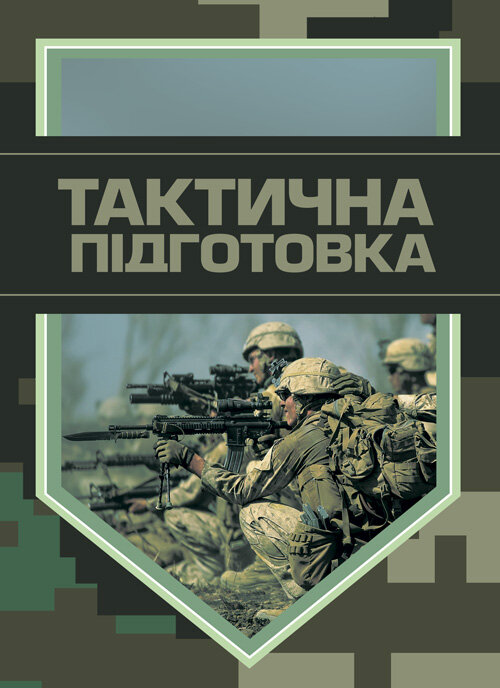 Тактична підготовка
