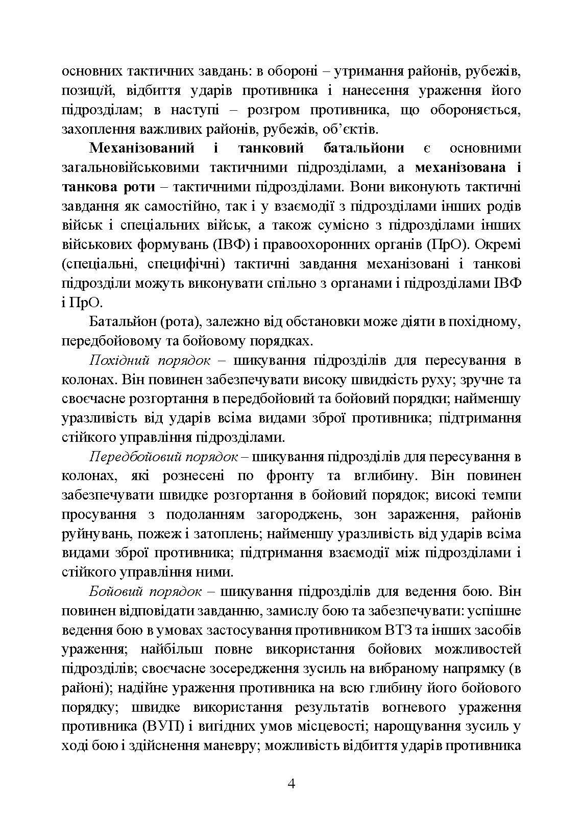 Тактична підготовка. . 