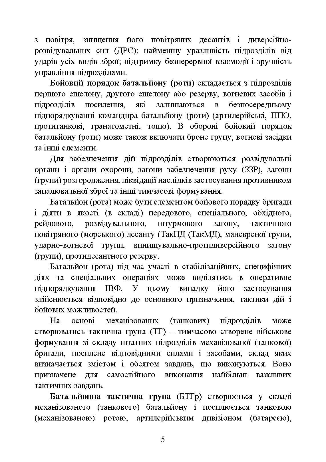 Тактична підготовка. . 