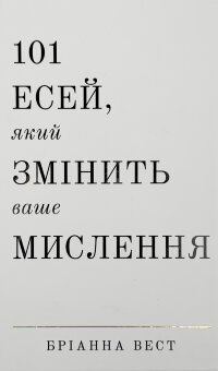 101 есей, який змінить ваше мислення