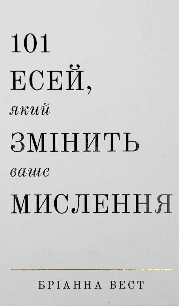 101 есей, який змінить ваше мислення