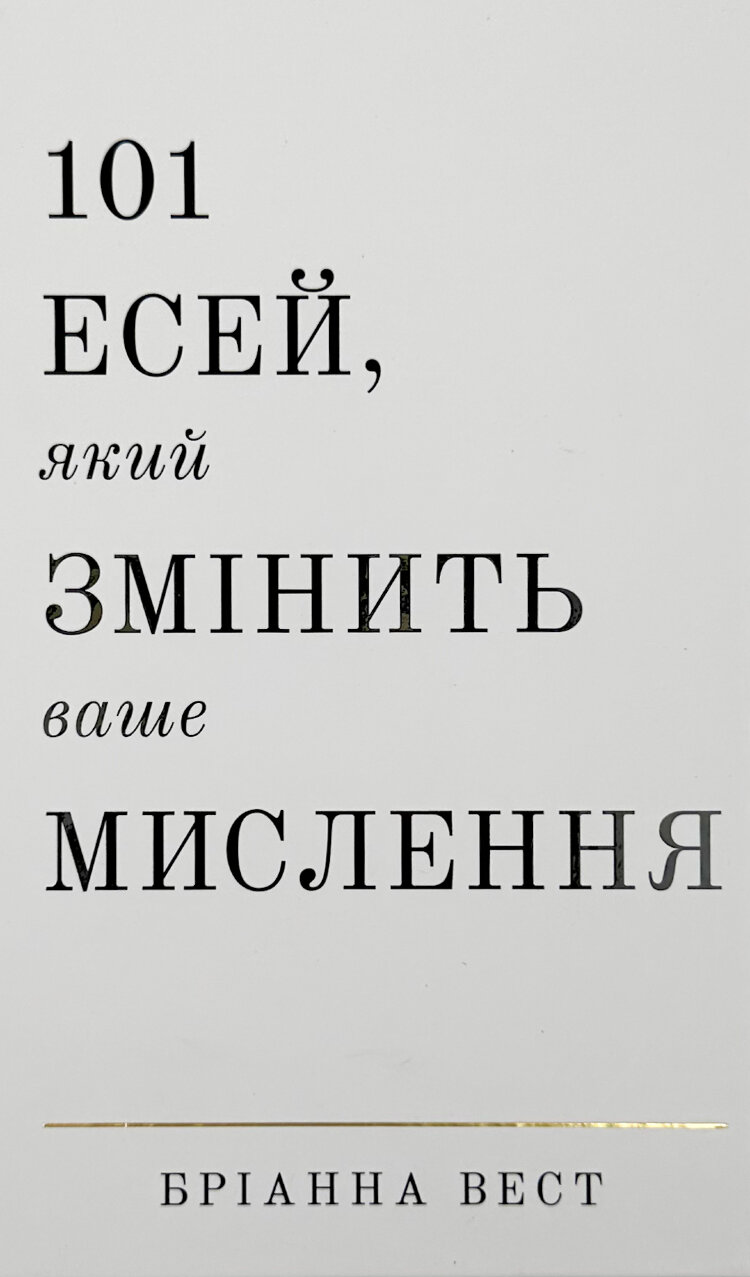 101 есей, який змінить ваше мислення