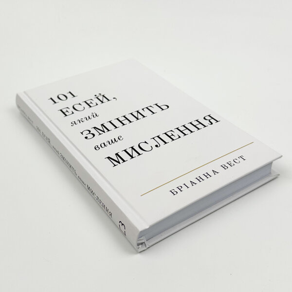 101 есей, який змінить ваше мислення