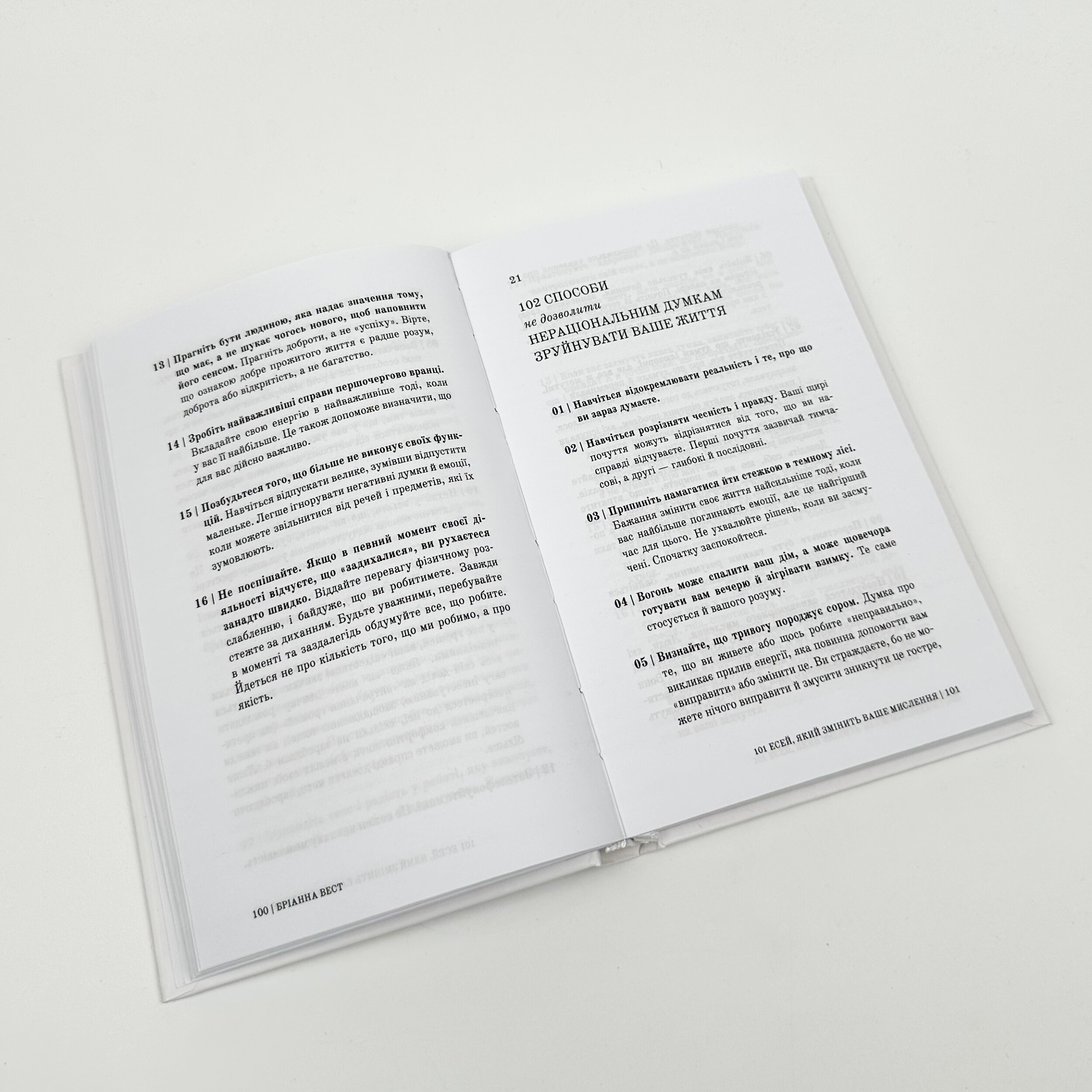 101 есей, який змінить ваше мислення. Автор — Бріанна Вест. 
